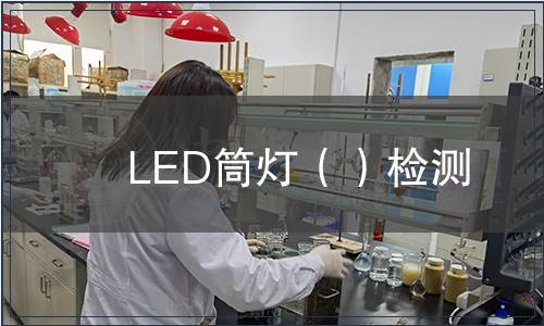 LED筒燈（）檢測