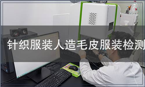 針織服裝人造毛皮服裝檢測(cè)