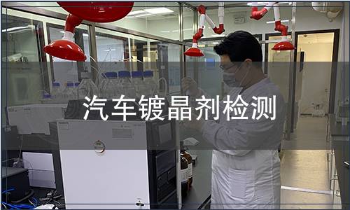 汽車鍍晶劑檢測(cè)