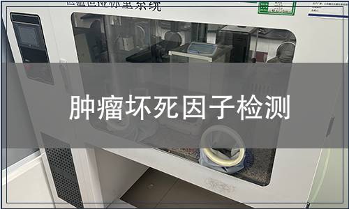 腫瘤壞死因子檢測