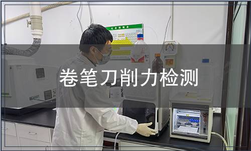 卷筆刀削力檢測(cè)