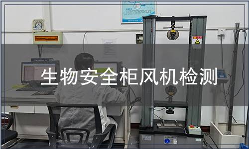 生物安全柜風機檢測