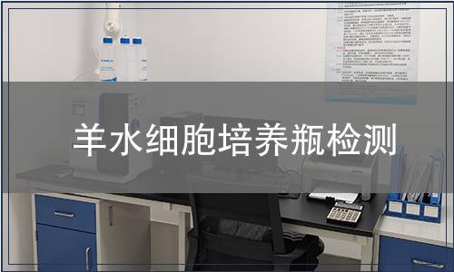 羊水細胞培養瓶檢測