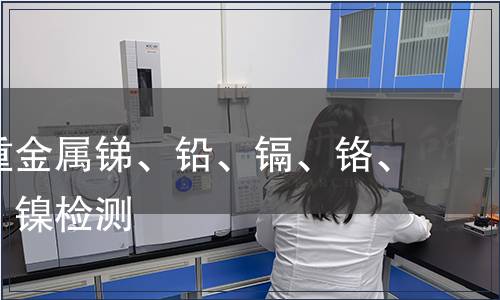 可萃取重金屬銻、鉛、鎘、鉻、鈷、銅、鎳檢測