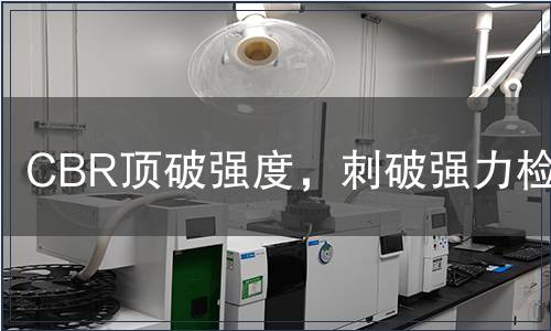 CBR頂破強度，刺破強力檢測