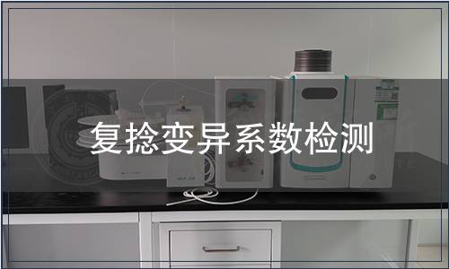 復捻變異系數檢測