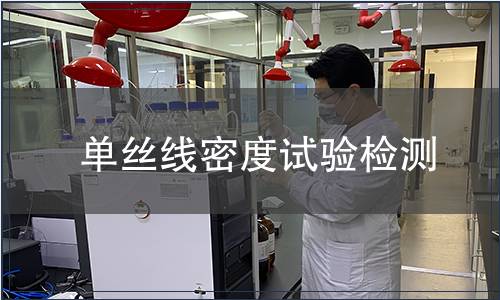 單絲線密度試驗(yàn)檢測(cè)