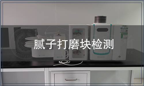 膩子打磨塊檢測