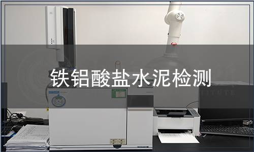 鐵鋁酸鹽水泥檢測