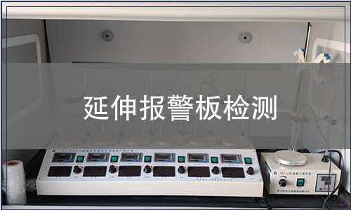 延伸報警板檢測