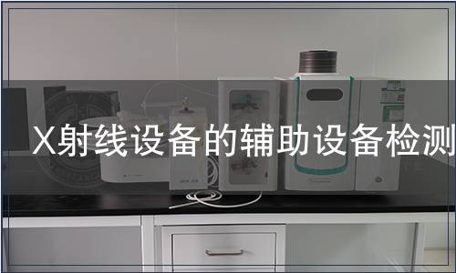 X射線設備的輔助設備檢測
