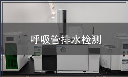 呼吸管排水檢測(cè)