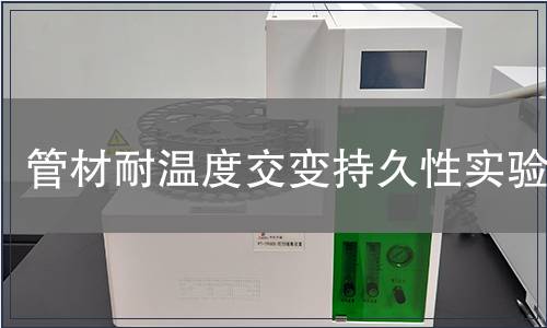 管材耐溫度交變持久性實(shí)驗(yàn)