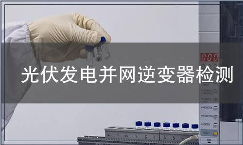 光伏發電并網逆變器檢測