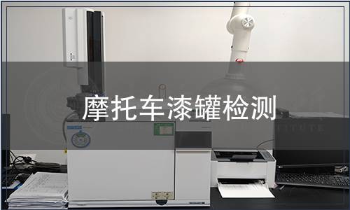 摩托車漆罐檢測