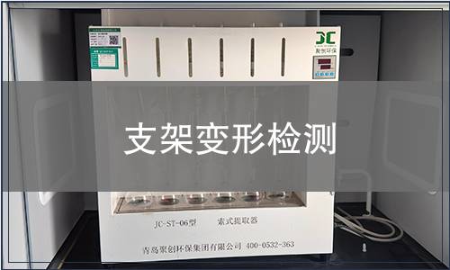 支架變形檢測(cè)
