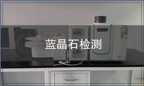 藍晶石檢測