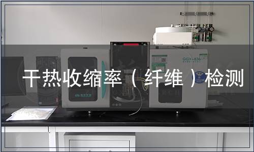 干熱收縮率（纖維）檢測(cè)
