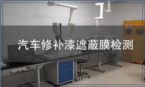 汽車修補(bǔ)漆遮蔽膜檢測