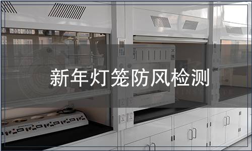 新年燈籠防風檢測