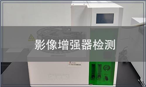 影像增強器檢測