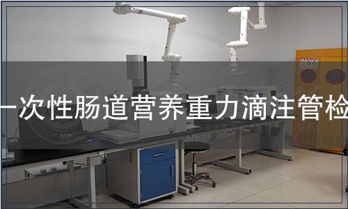 一次性腸道營養重力滴注管檢測