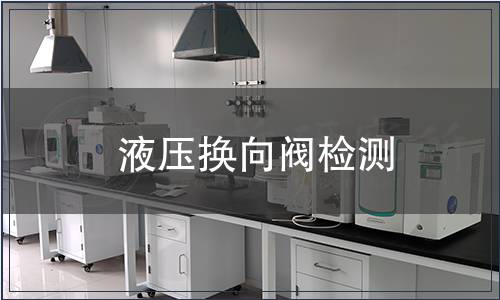 液壓換向閥檢測