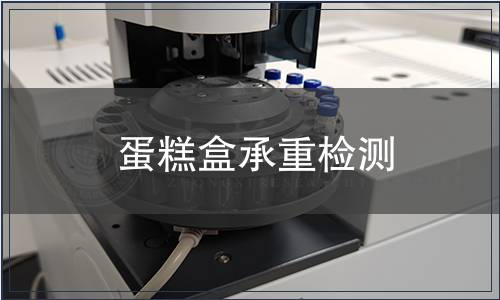 蛋糕盒承重檢測(cè)