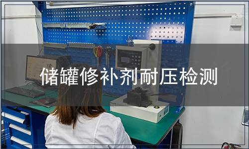 儲罐修補劑耐壓檢測