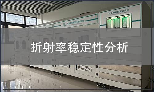 折射率穩(wěn)定性分析