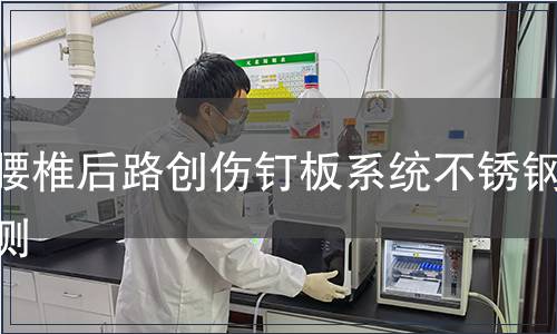 胸腰椎后路創傷釘板系統不銹鋼檢測