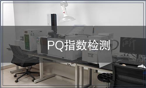 PQ指數檢測