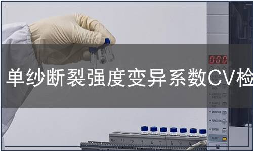 單紗斷裂強度變異系數CV檢測