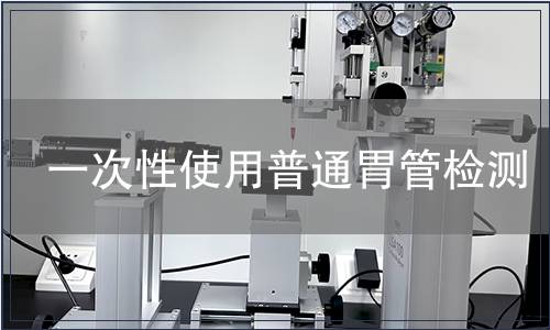 一次性使用普通胃管檢測(cè)