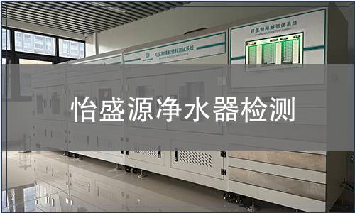 怡盛源凈水器檢測