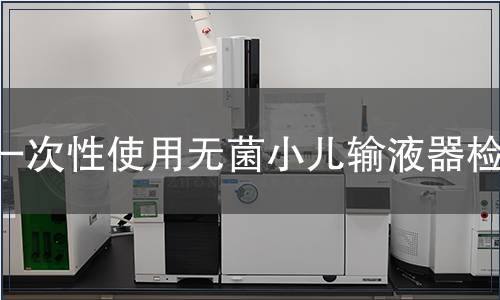 一次性使用無菌小兒輸液器檢測