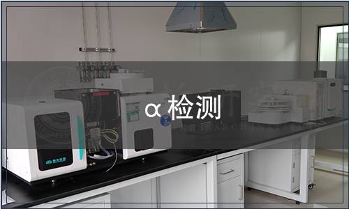 α檢測(cè)