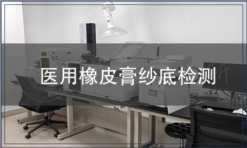 醫用橡皮膏紗底檢測