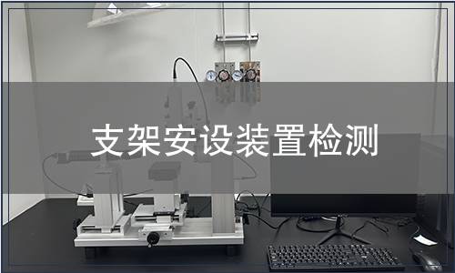 支架安設(shè)裝置檢測