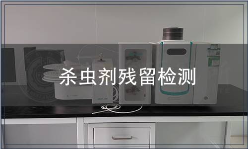 殺蟲(chóng)劑殘留檢測(cè)