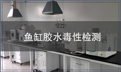 魚缸膠水毒性檢測