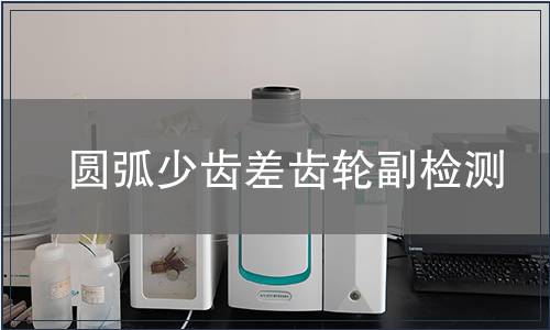 圓弧少齒差齒輪副檢測