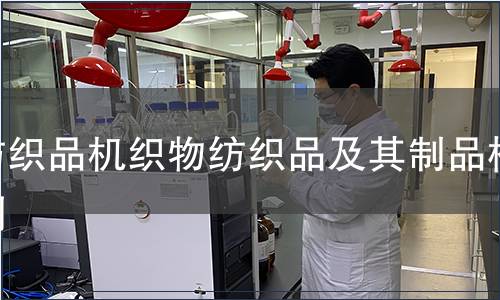 紡織品機織物紡織品及其制品檢測