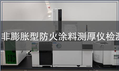 非膨脹型防火涂料測厚儀檢測