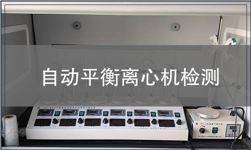 自動(dòng)平衡離心機(jī)檢測(cè)