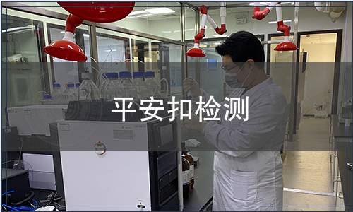 平安扣檢測