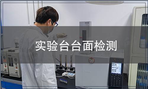 實驗臺臺面檢測