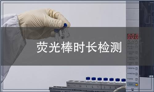 熒光棒時(shí)長檢測