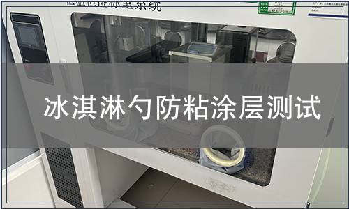 冰淇淋勺防粘涂層測(cè)試