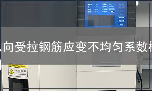 縱向受拉鋼筋應變不均勻系數檢測